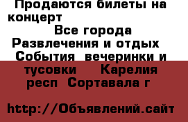 Продаются билеты на концерт depeche mode 13.07.17 - Все города Развлечения и отдых » События, вечеринки и тусовки   . Карелия респ.,Сортавала г.